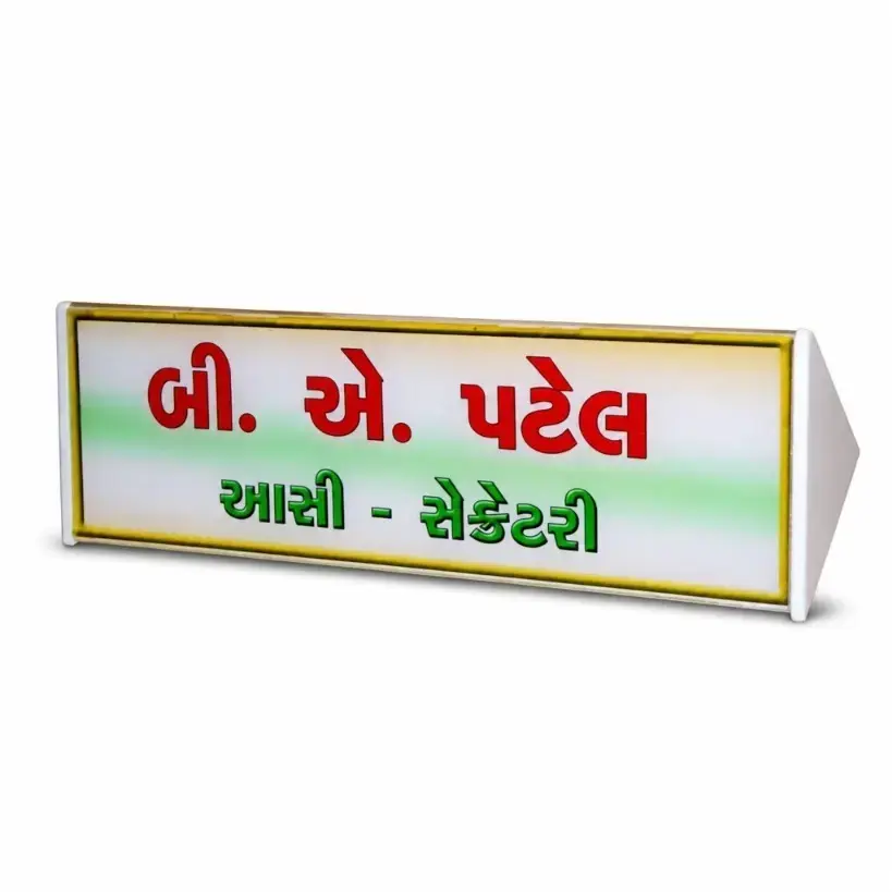 Customized Gujarati Acrylic Desk Name Plate - 1